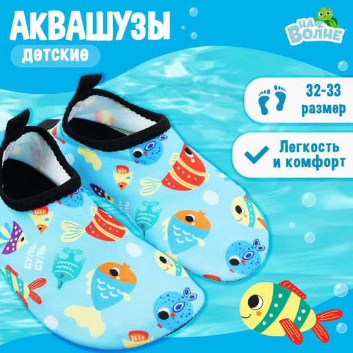 Аквашузы детские «Рыбки» ONLYTOP, размер 32-33, голубые