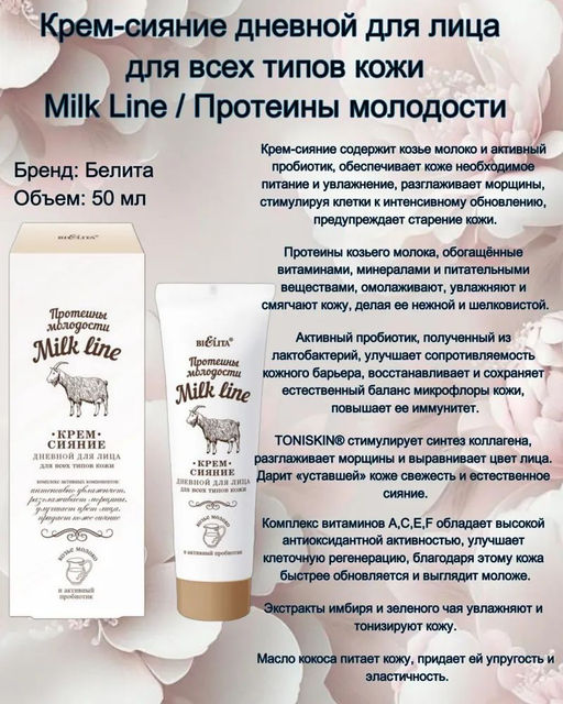 Молочная Линия. Протеины молодости Крем-сияние дневной для лица для всех типов кожи, 50 мл