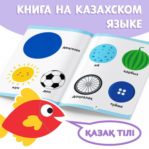 Обучающая книга Учим фигуры, казахский язык, 20 стр. - Буква-ленд фото 4