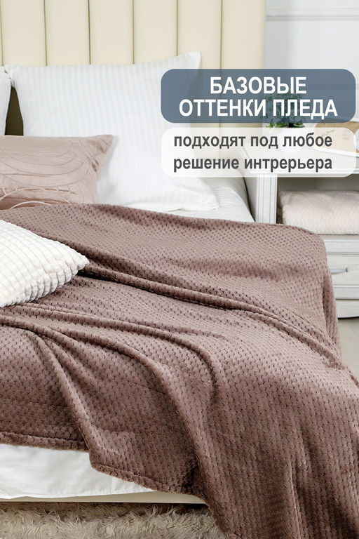Плед велсофт Bio-Line, мягкий пушистый кубик