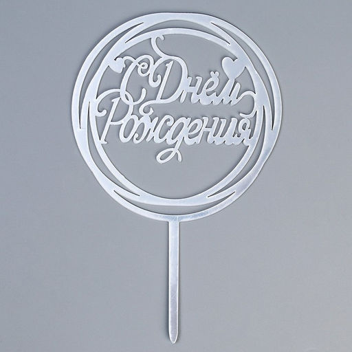 Цена за 2 шт. Топпер для торта «С Днём Рождения», серебряный