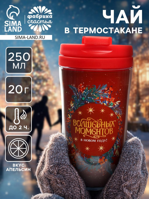 Чай новогодний в термостакане Волшебных моментов в новом году, вкус: апельсин, 20 г