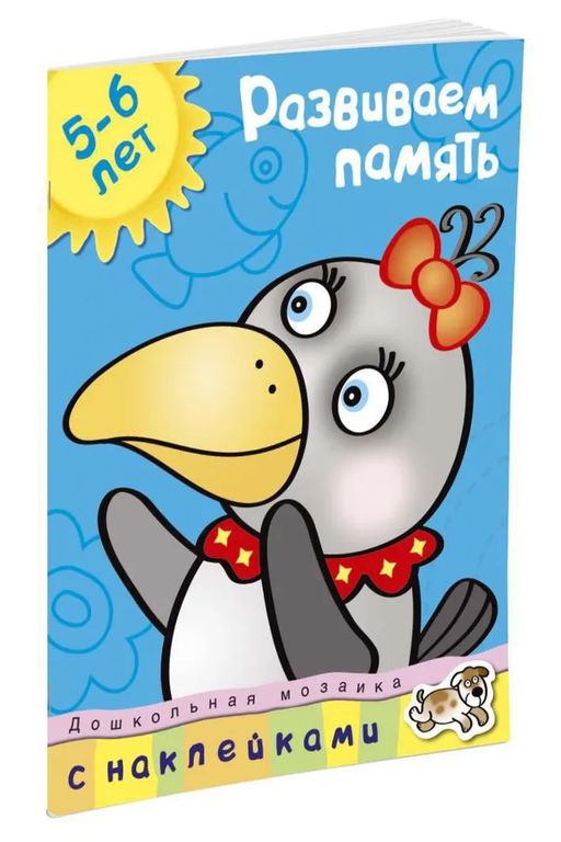 Развиваем память (5-6 лет). Земцова О.Н. - Махаон фото 2