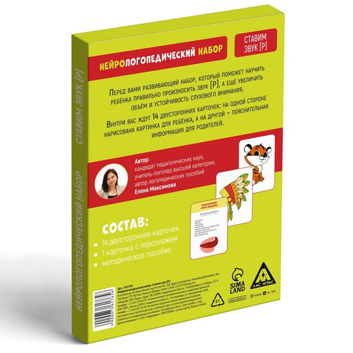 Нейрологопедический набор Ставим звук Р, 15 карточек, 4+ - Лас играс фото 4