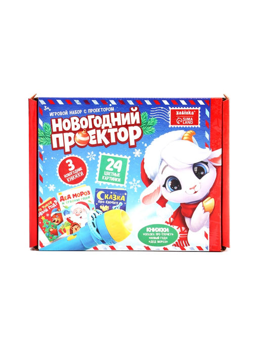 Игровой набор с проектором ZABIAKA «Новогодний проектор» 3 сказки