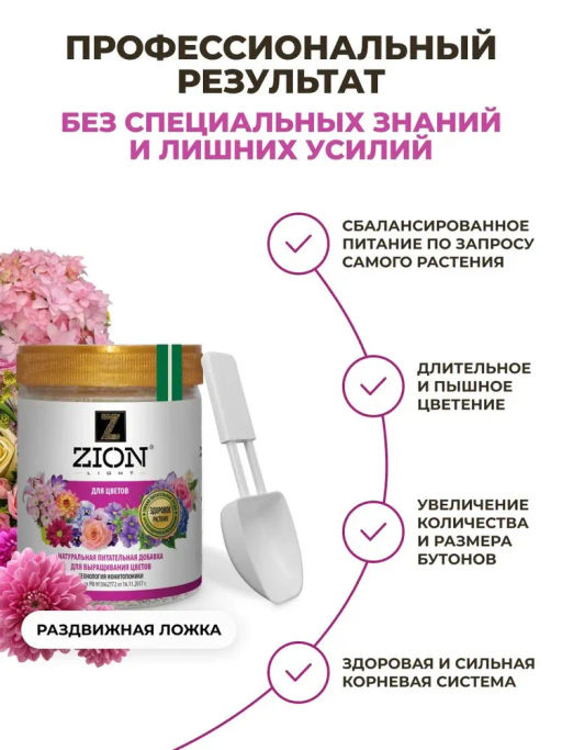 ЦИОН для цветов (пролонгированное питание для растений), 450 гр