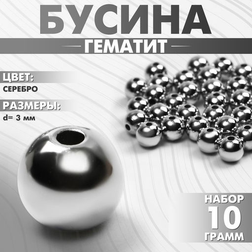 Цена за 2 шт. Бусина «Гематит» d=3 мм, (набор 10 г), цвет серебро