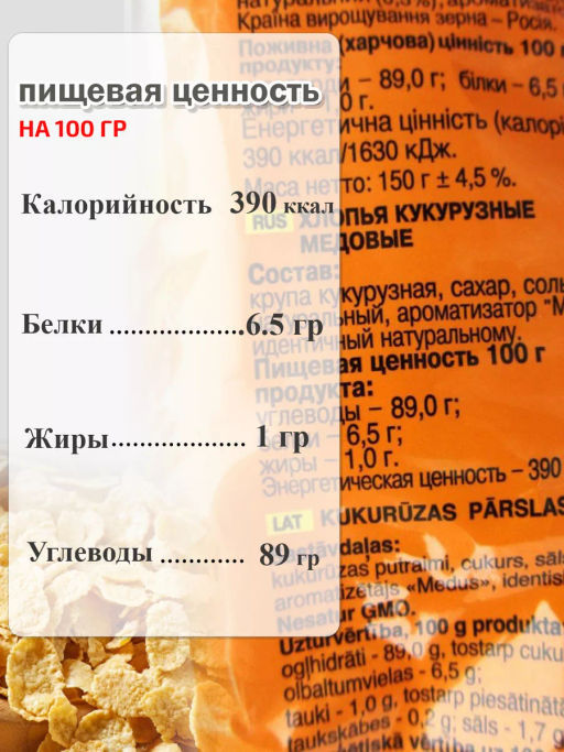 за 2 шт. Хлопья кукурузные медовые На Здоровье! 150 гр - Sweet Joys фото 3