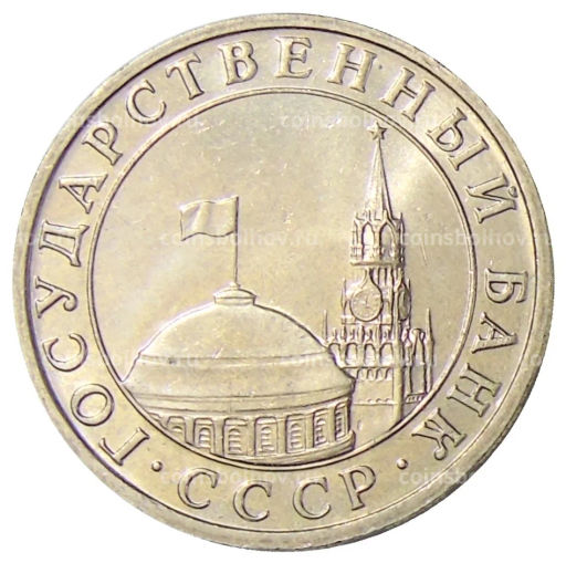 5 рублей 1991 года ММД (ГКЧП)