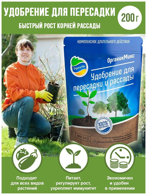 Удобрение органическое для пересадки и рассады Органик Микс 200 гр. - Organicmix фото 3