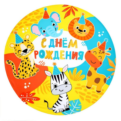 Фон для фотозоны Животные - Страна карнавалия фото 2