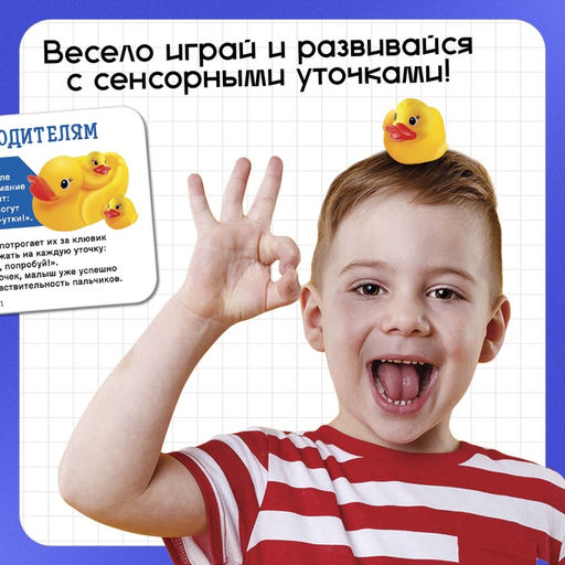 Развивающий набор «Сенсорные уточки», 3+