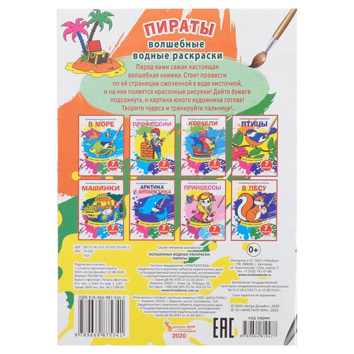 Волшебная водная раскраска «Пираты»
