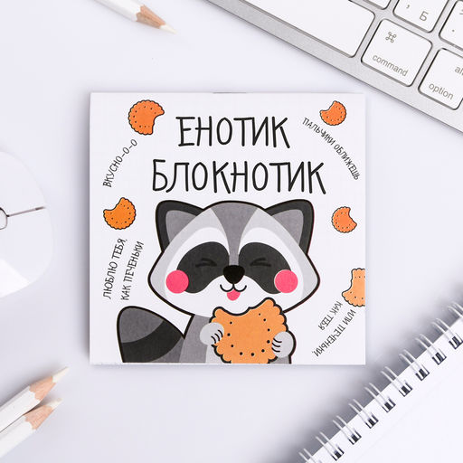 Цена за 20 шт. Блокнот 10×10, 16 листов в клетку «Енотик блокнотик»