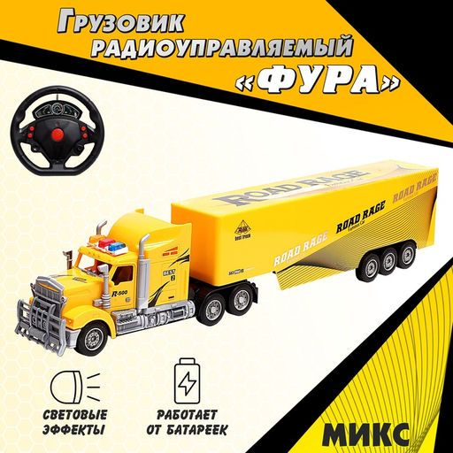 Грузовик радиоуправляемый «Фура», работает от батареек, световые эффекты, МИКС