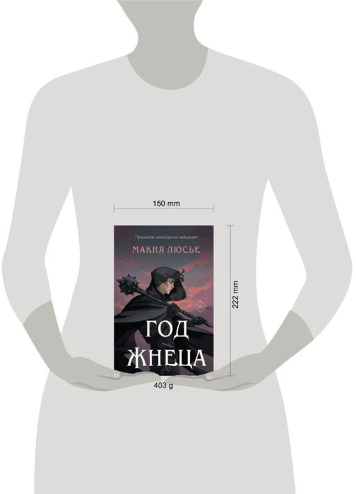 Год жнеца - Эксмо фото 2