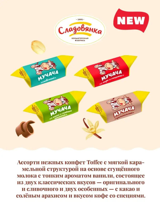 Ирис Мучача Ассорти конфеты вес 1000 г (Сладовянка)