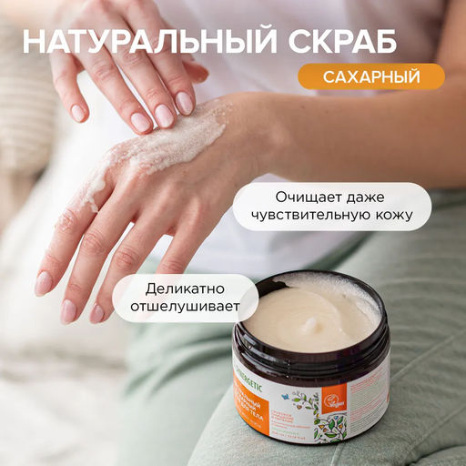 Сахарный скраб для тела «Карамельное яблоко и ваниль», 300мл - Synergetic фото 4