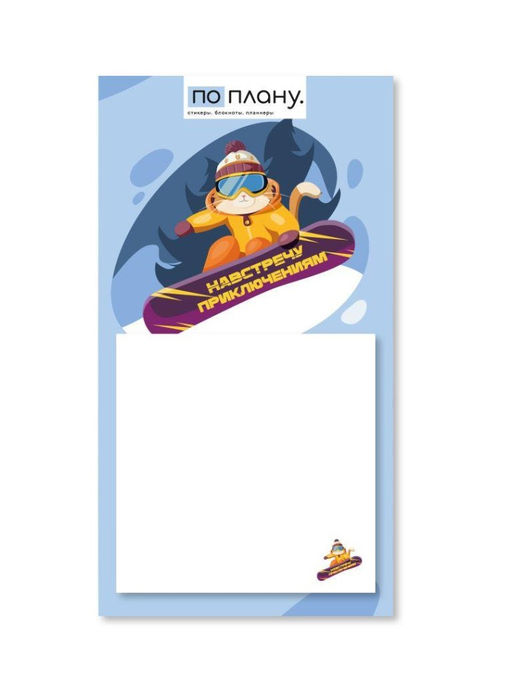 Магнитный блок для заметок ПО-ПЛАНУ. "Навстречу приключениям", плотность 80 г.