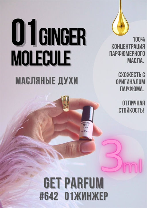 Масляные духи по мотивам аромата Escentric Molecules / Molecule 01 + Ginger - Get parfum фото 5