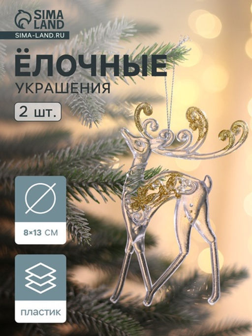 Цена за 2 шт. Ёлочные игрушки 2 шт. Зимнее волшебство. Олень с блеском, 813 см, прозрачно-золотой  фото 14