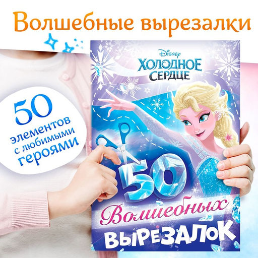 Книжка развивающая 50 волшебных вырезалок, А5