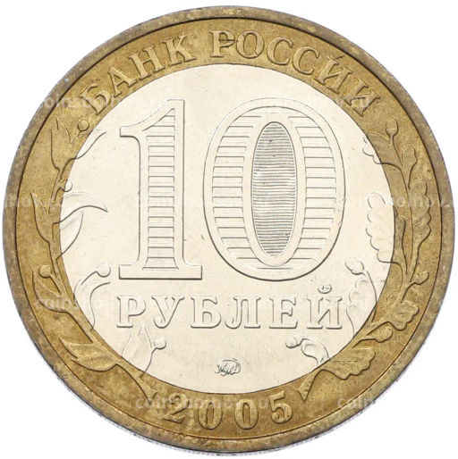 Монета 10 рублей 2005 года ММД 60 лет Победы