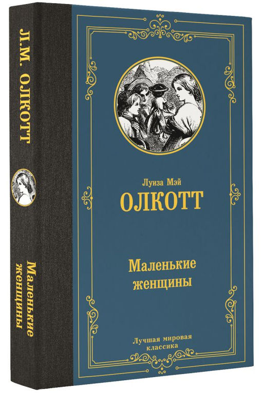 Маленькие женщины