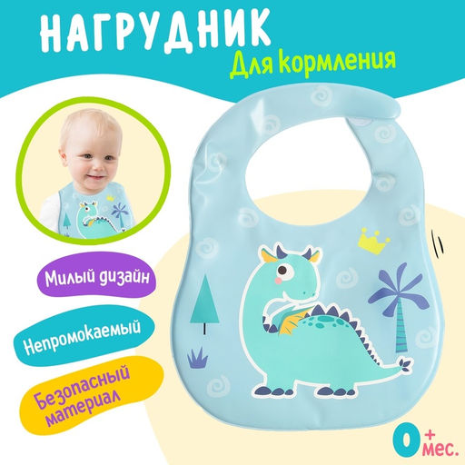 Нагрудник для кормления «Любимый малыш: Дино», непромокаемый, голубой