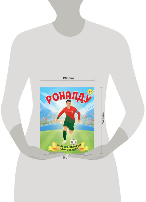 Роналду. Мальчик, который стал звездой (6+)