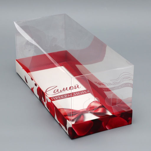 Цена за 5 шт. Коробка с прозрачной крышкой под рулет, Самой прекрасной, 30?12?12 см Кондитерская упаковка