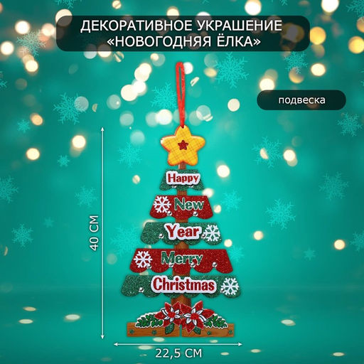 Новогоднее украшение настенное Новогодняя ёлка, подвеска, 40?22.5 см