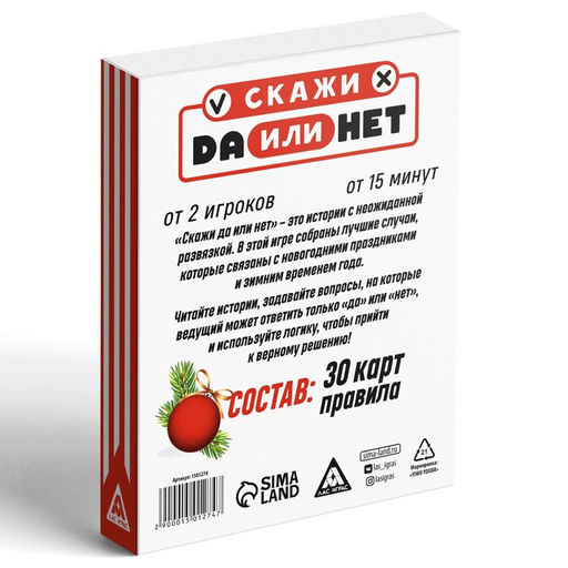 Настольная игра Да или Нет. Для взрослых, новогодняя, 30 карт, 18+