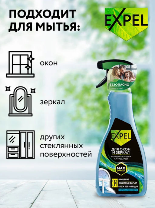 Expel Спрей для мытья стёкол и зеркал (морская свежесть), 450мл фото 2