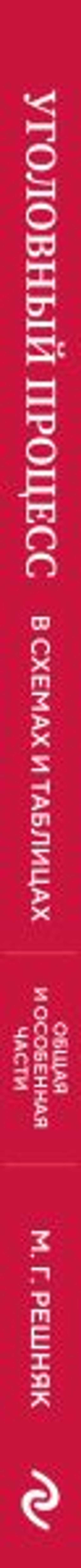 Уголовный процесс в схемах и таблицах. 3-е изд. с изм. и доп.