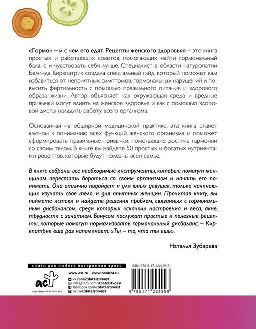 Гормон - и с чем его едят. Рецепты женского здоровья - Аст фото 2