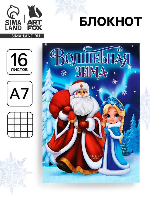 Цена за 30 ш. Блокнот детский, А7, 16 л. Волшебная зима