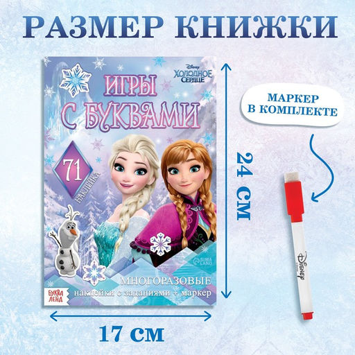 Набор: Книга-раскладушка + многоразовые наклейки + маркер Холодное сердце. Буквы, 17 24 см, Дисней - Disney фото 7