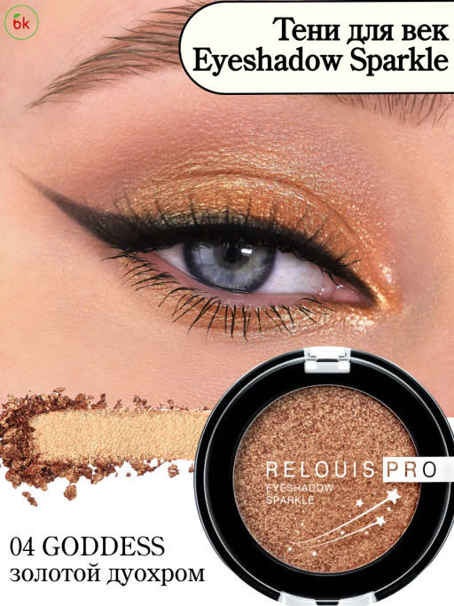 RELOUIS Тени Pro Eyeshadow Sparkle тон 04 Goddess - Lilo фото 5