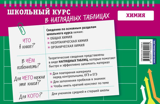 Химия: 8-11 классы