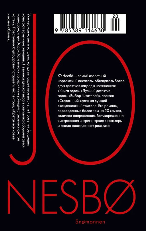Снеговик (мягк.обл.). Несбё Ю - Иностранка фото 3
