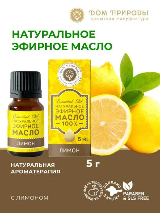 Натуральное эфирное масло Лимон