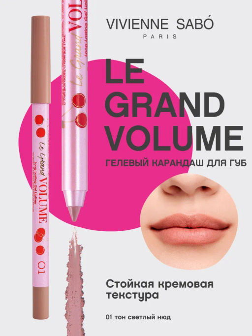 Vivienne Sabo Карандаш для губ гелевый Le Grand volume тон 01 светлый нюд