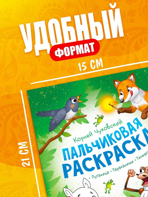 Набор пальчиковых раскрасок «Корней Чуковский», 4 шт. по 16 стр., А5