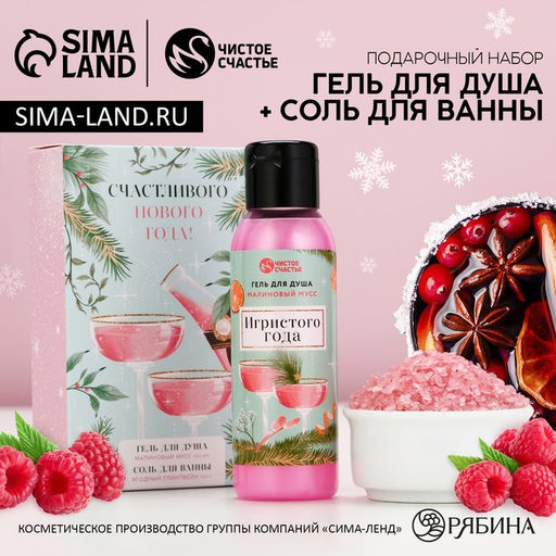 Подарочный набор новогодний Игристого года: гель для душа 100 мл и соль для ванны 100 г, Чистое счастье
