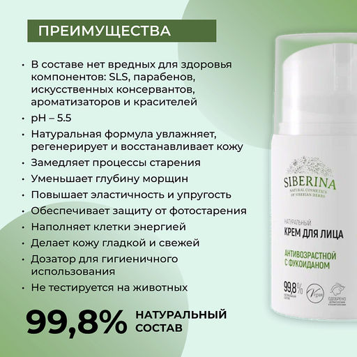 Натуральный крем для лица антивозрастной с фукоиданом - Siberina фото 3