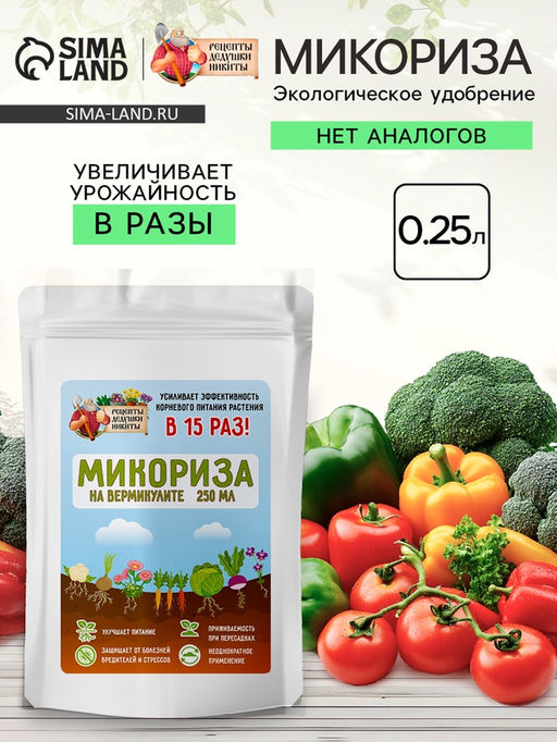 Микориза на вермикулите Рецепты Дедушки Никиты, 250 мл фото 4