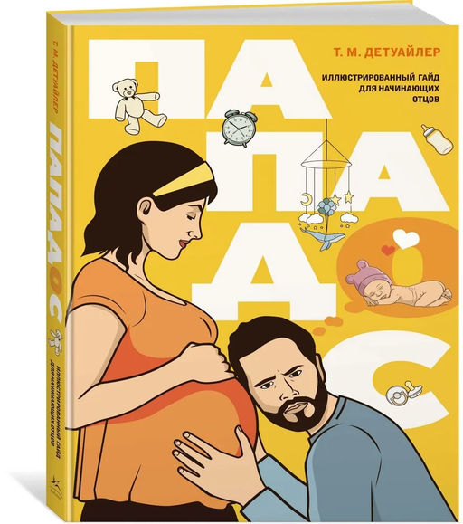 Пападос. Иллюстрированный гайд для начинающих отцов. Детуайлер Т.М.