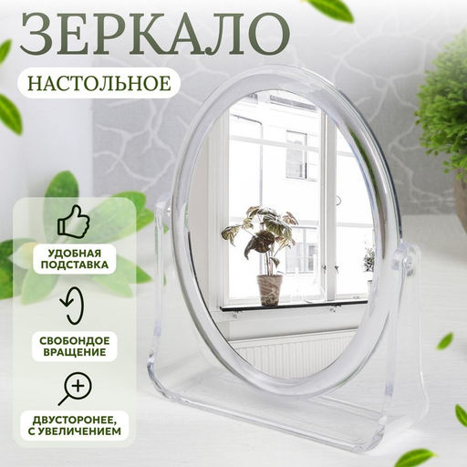Зеркало настольное «Овал», двустороннее, с увеличением, зеркальная поверхность 9 × 12 см, цвет прозрачный
