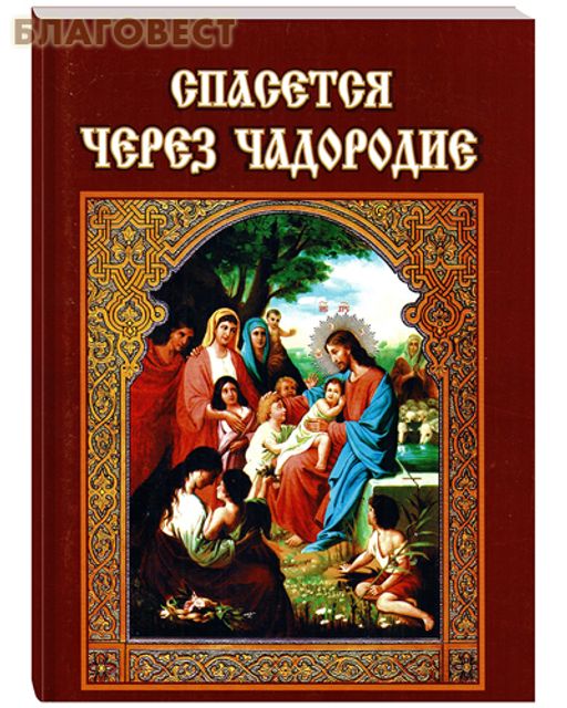 Женщина спасется через чадородие. Спасется через чадородие. Жена спасается чадородием. Впрочем спасется через чадородие. Спасется через чадородие.